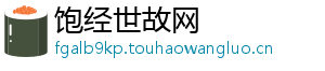 饱经世故网